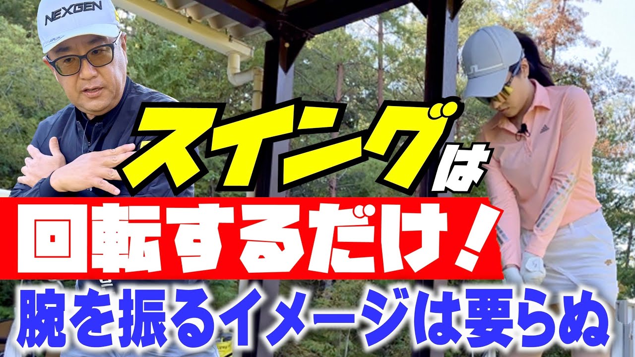 【スイングは回転 回転 回転】トップからダウンにかけて 腕を下すイメージは要らない！回転すれば腕は勝手についてくる。