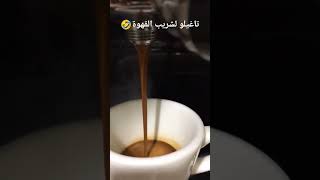 قهوة اسبرسو