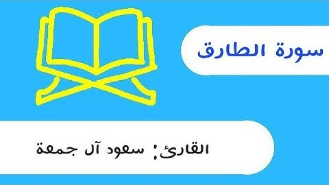 سورة الطارق سعود آل جمعة