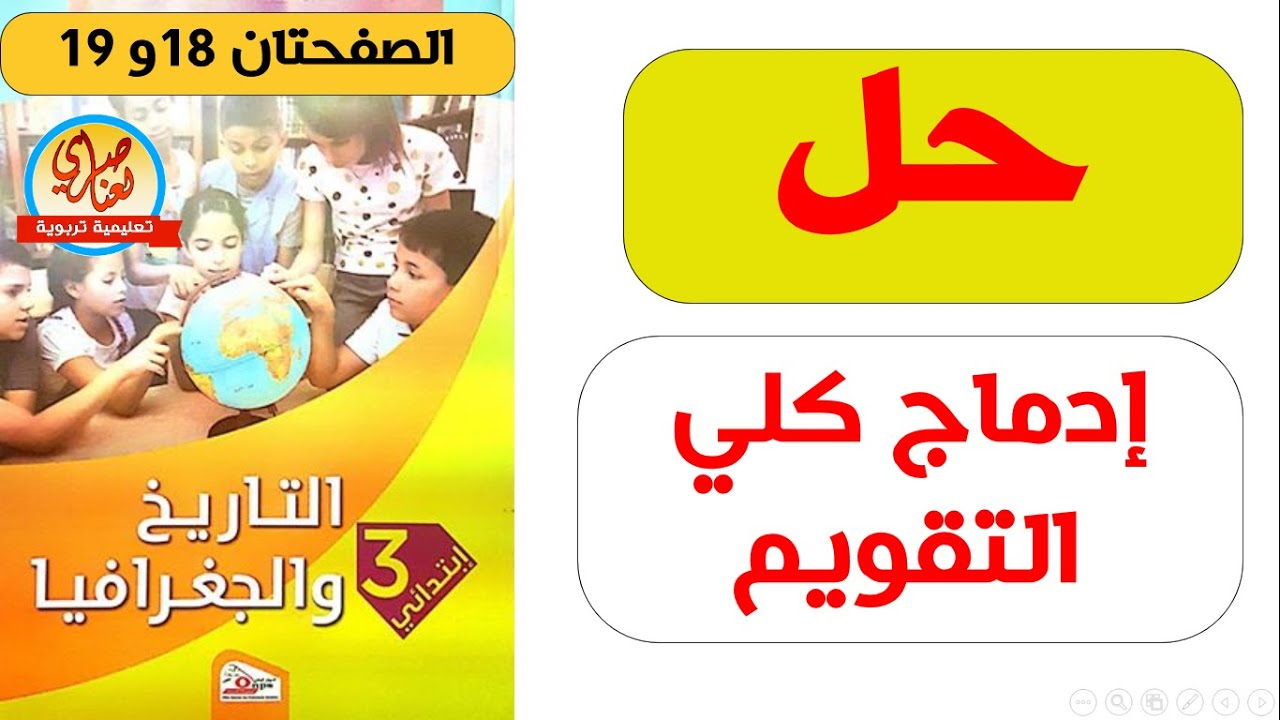 حل ادماج كلي والتقويم صفحة 18و19 من كتاب التاريخ والجغرافيا للسنة الثالثة ابتدائي