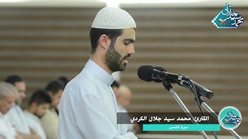 سورة الشمس بە دەنگی محمد سید جلال الکردي