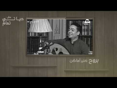 حياتي مش تمام احمد خاطر عود التليفزيون المصري   7  