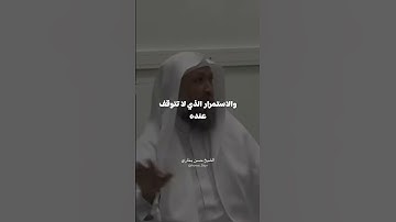 كلام محفّز لحفظ القرآن الكريم للشيخ حسن بخاري