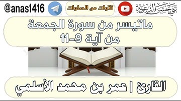 تلاوة-ماتيسر من سورة الجمعة من آية 9-11-القارئ عمر الأسلمي