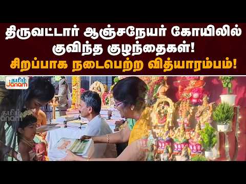 திருவட்டார் ஆஞ்சநேயர் கோயிலில் குவிந்த குழந்தைகள்! சிறப்பாக நடைபெற்ற வித்யாரம்பம்!