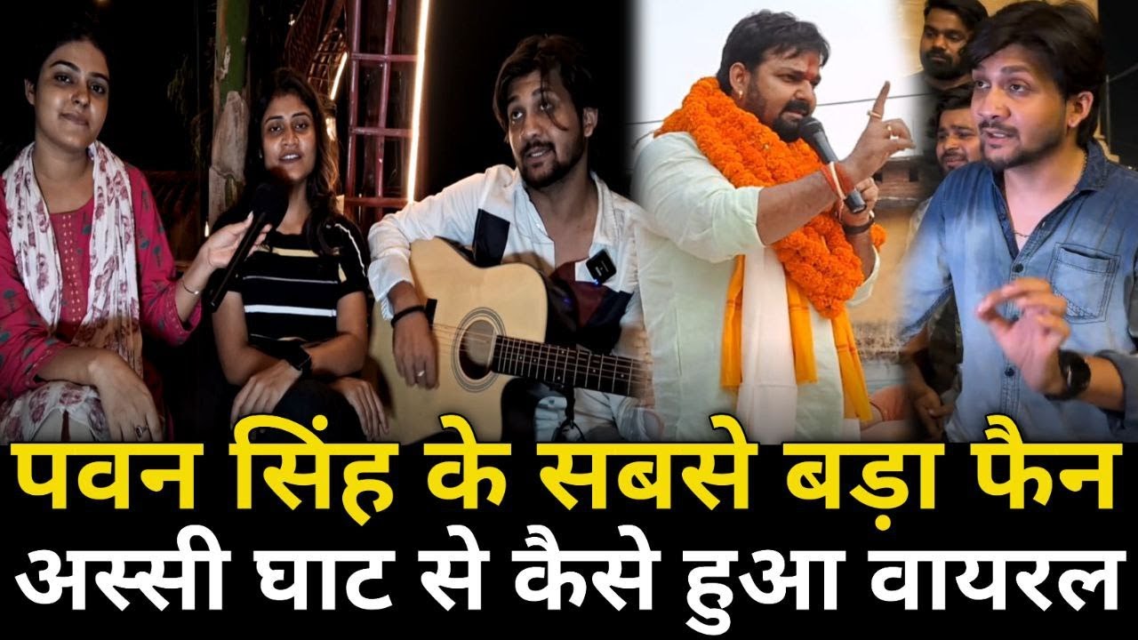 Pawan Singh का सबसे बड़ा फैन अस्सी घाट से कैसे हुआ Pawan के गाने से Viral Aniket || Anjali Tiwari