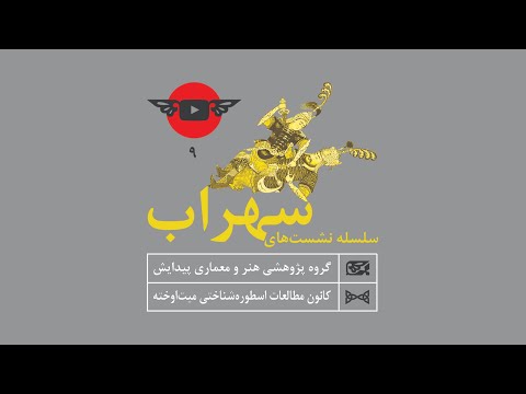 نشست نهم سلسله نشست های سهراب