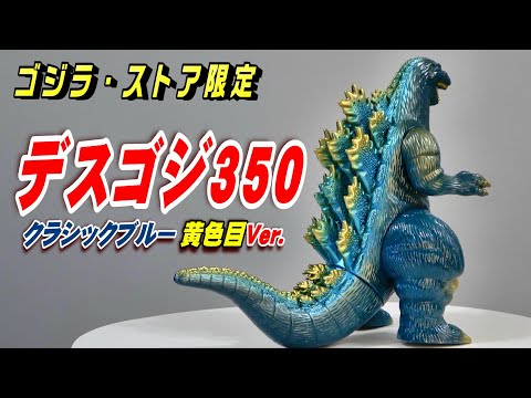 《デスゴジ 350》クラシックブルー 黄色目Ver.開封レビュー