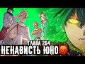 ЮНО СНОВА ПОЛУЧИТ СИЛУ!?🤬ПОЯВЛЕНИЕ ЭЛЬФОВ🔥Чего же ждать теперь?▣Чёрный клевер глава 264 Zick