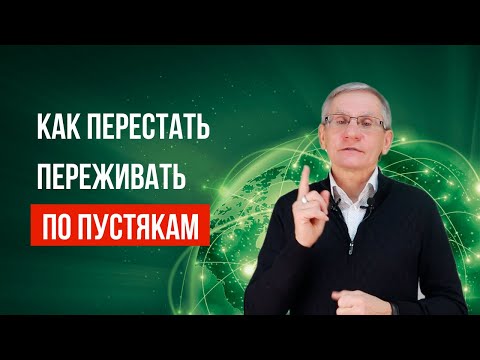 Как перестать переживать по пустякам. Валентин Ковалев