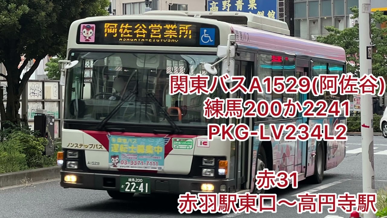 関東バスA1529 練馬200か2241 PKG-LV234L2 高回転 - YouTube