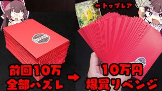 【ポケカオリパ】前回10万円全部ハズレ➡10万円爆買いリベンジした結果…やっぱり発狂してしまうゆっくり実況者【ボイスロイド】【ポケカ】【ゆっくり実況】