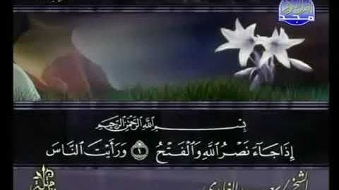سورة النصر كامله الشيخ سعد الغامدي