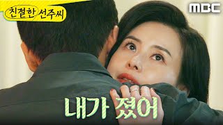 [친절한 선주씨] ＂내가 졌어＂ 정영섭을 위해 이혼을 선택한 최정윤, MBC 241209 방송