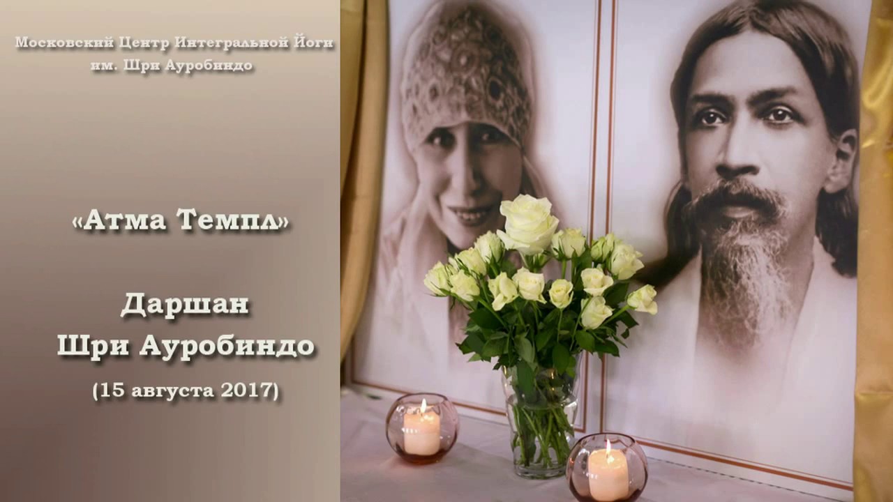 "Атма Темпл". Исполнение бхаджанов на Даршане. Интегральная Йога Шри ...