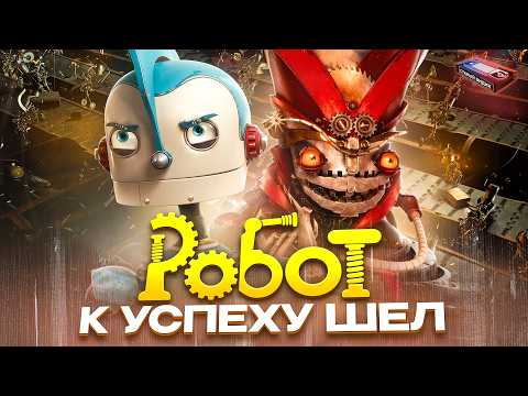ROBOTS | All the grit and beauty of the animated movie