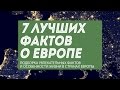 7 фактов о Европе: интересные особенности стран и жителей континента