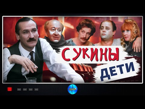Сукины дети (1990) Драматическая сатира Full HD