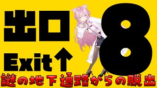 【8番出口】異変を見つけたらすぐに引き返すこと・・・異常な空間から脱出できるのか！？【博衣こより/ホロライブ】
