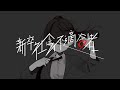 新卒社会不適合者 / feat.可不