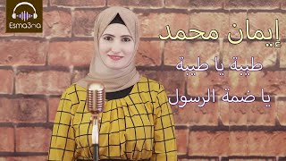 Esma3na - Eman Mohamed | اسمعنا - ايمان محمد - طيبة يا طيبة يا ضمة الرسول