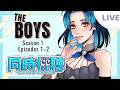 【#watchalong】同時視聴・THE BOYS シーズン１をみんなで観よう！ / Watch The Boys Season 1 Together! #新人Vtuber #vtuberen