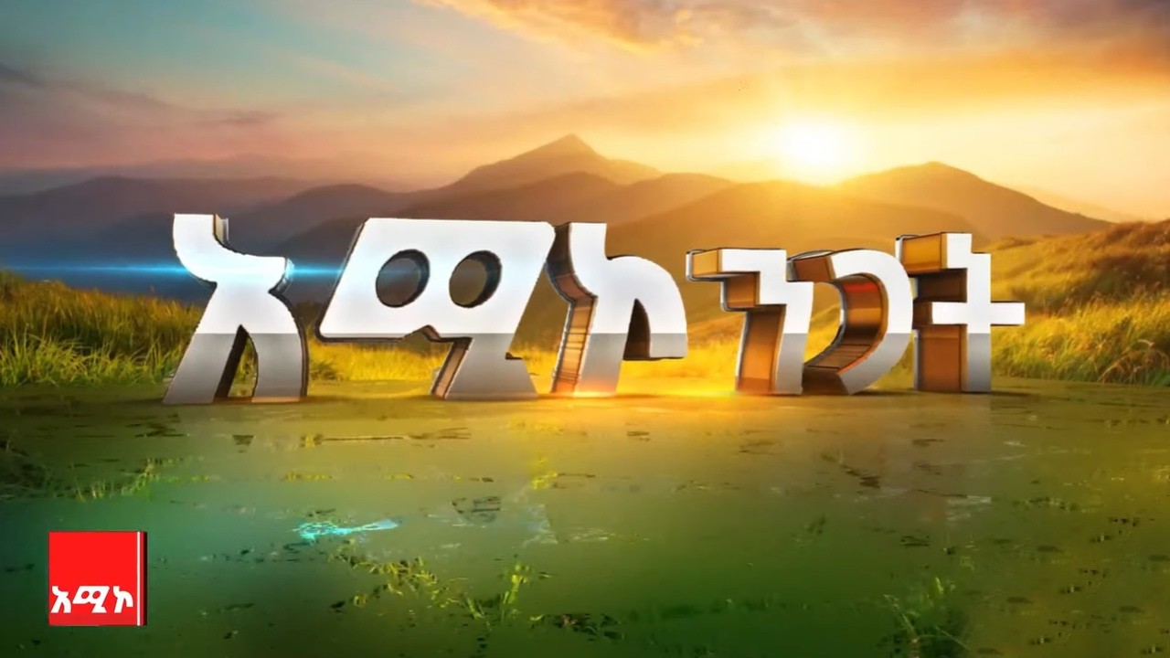 አሚኮ_ንጋት | ሰኔ 02/2018 ዓ.ም | ዜና | አሚኮ | ንጋት #ኢትዮጵያ | አሚኮዜና | አማራቲቪ |news  @AmharaMediaCorporation ​