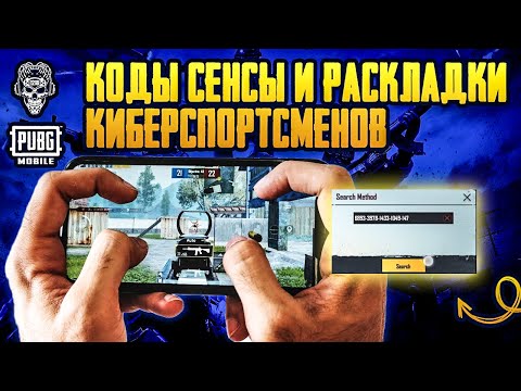 СЕНСА И РАСКЛАДКА КИБЕРСПОРТСМЕНОВ ПУБГ МОБАЙЛ! НАСТРОЙКА ЧУВСТВИТЕЛЬНОСТИ PUBG MOBILE!