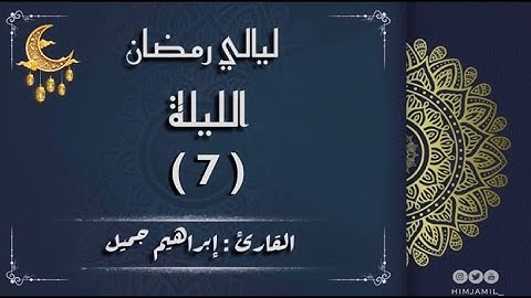صلاة التراويح ليلة 7 رمضان 1444هـ | القارئ #إبراهيم_جميل  #ibrahim_jamil