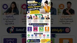 📚 2026లో తప్పక నేర్చుకోవాల్సిన Skills🔥 Skill నేర్చుకోండి – అవకాశాలను అందుకోండి#DigitalSkill