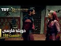 قیام ارتغرل قسمت 159 Ghiame Artughrul Episode 159 قیام ارتغرل قسمت 159 Ghiame Artughrul Episode 159