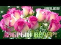 КРАСИВЫЕ ПЕСНИ ОБО ВСЁМ - Добрый Вечер!