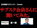 サブスク会員さんインタビュー動画①
