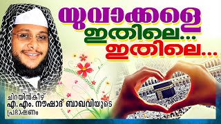 യുവാക്കളെ ഇതിലെ ഇതിലെ || Latest Islamic Speech in Malayalam 2016 | Noushad Baqavi New Speech