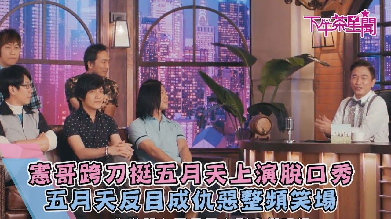 憲哥跨刀挺五月天上演脫口秀　五月天反目成仇惡整頻笑場