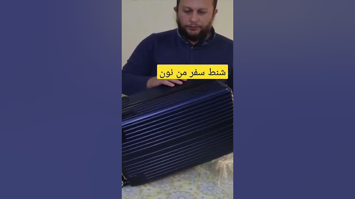 شنطه سفر من نون