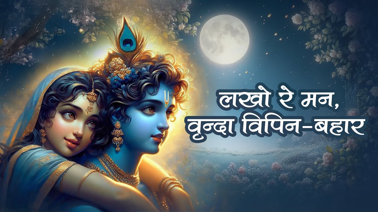 लखो रे मन! वृंदाविपिन बहार | Lakhore Man! Vrindavipin Bahar