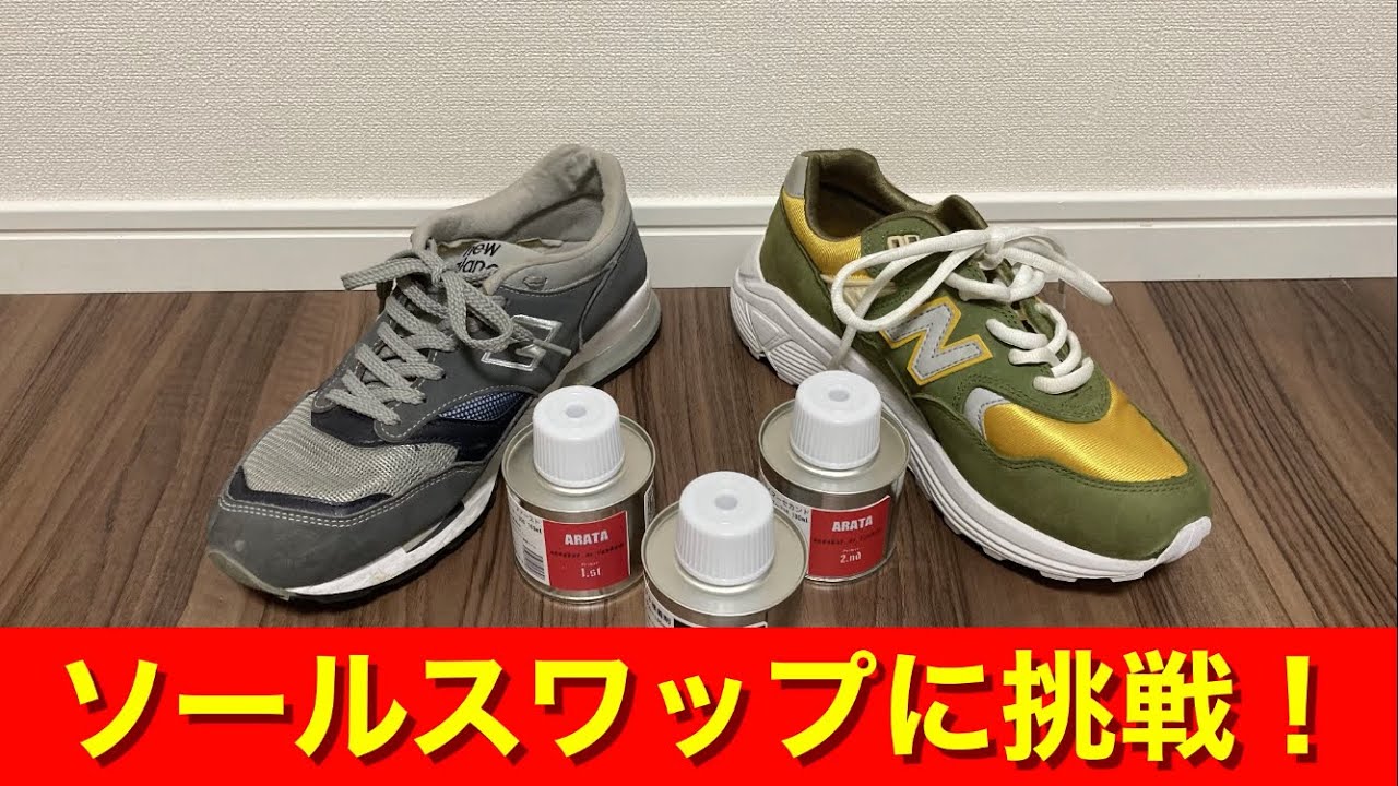 ソールスワップに挑戦！