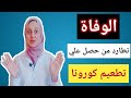 هل يسبب لقاح كورونا الوفاة خلال عامين من تناوله ؟