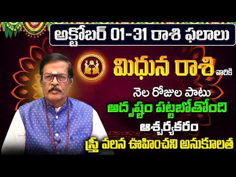 Mithuna Rasi Phalalu 2026 Telugu | Mithuna Rasi Phalalu October 2026 | Gemini Horoscope | Sreekaram
