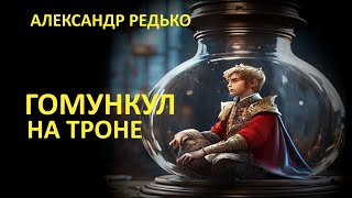 Гомункул на троне. Александр Редько