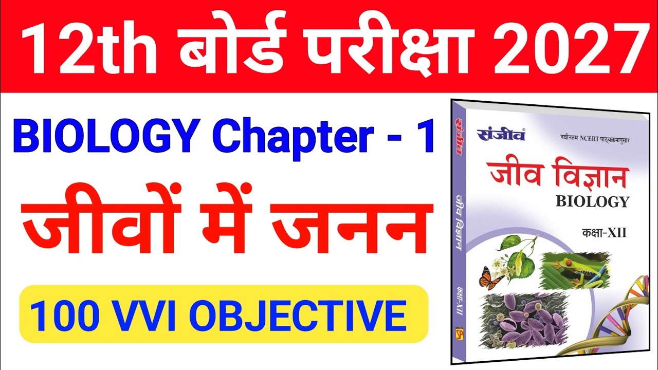 Class 12th Biology Chapter 1 Objective Question 2026 || जीवों में जनन ...