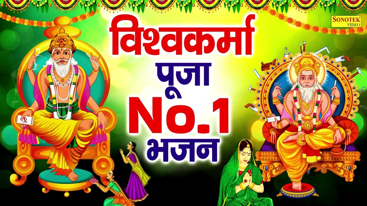 विश्वकर्मा पूजा कथा | विश्वकर्मा पूजा गाना | Vishwakrma Puja Song 2025,#Vishwakarma Puja Aarti Katha