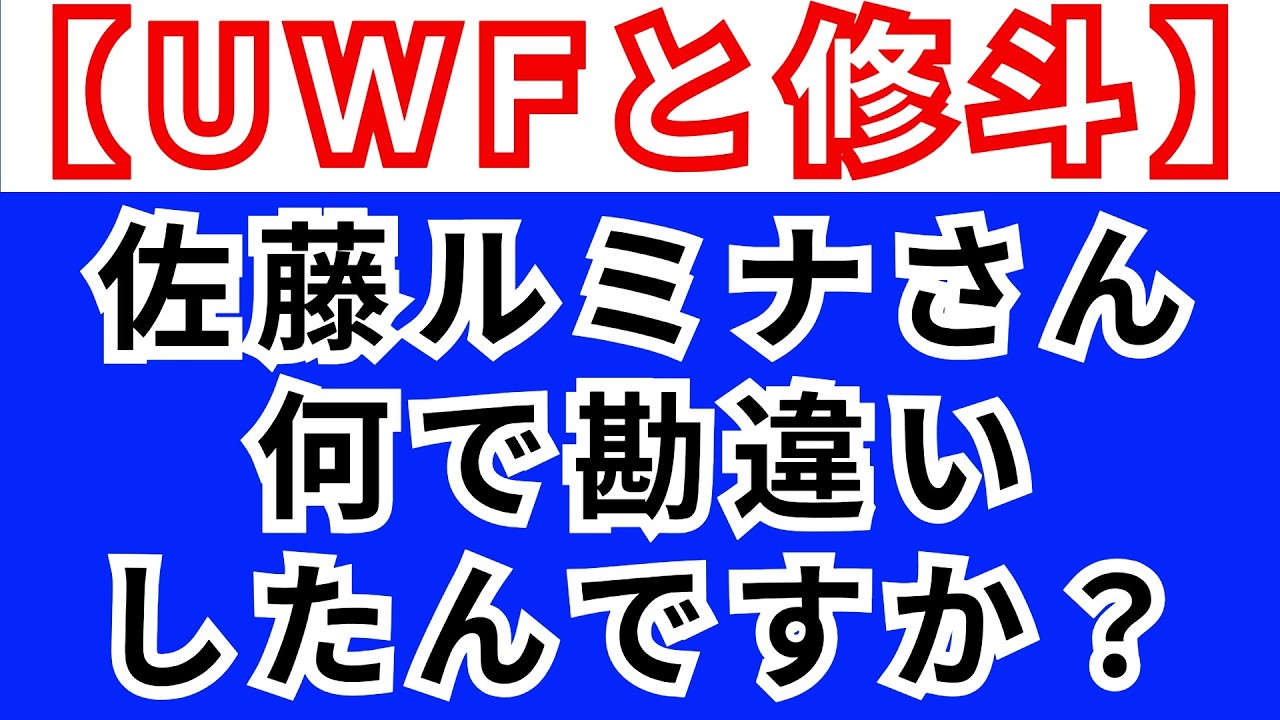 ②佐藤ルミナさん何で勘違いしたんですか？