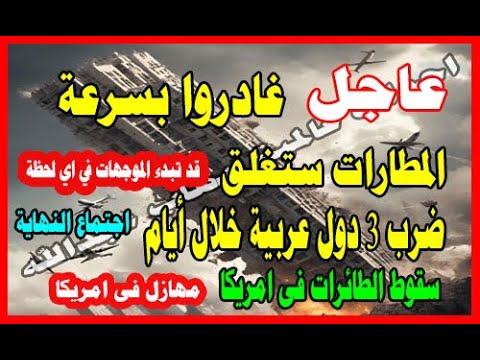 عاجل غادرو بسرعه المطارات ستغلق احتماع النهاية وضرب 3 عربيه