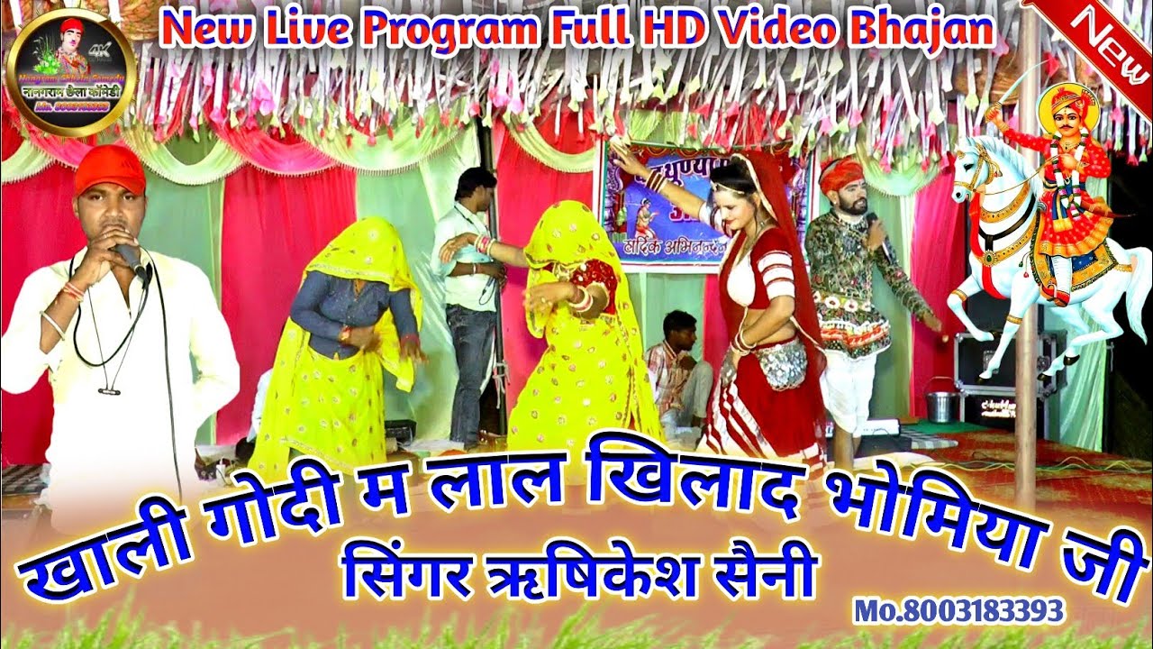 खाली गोदी म लाल खिलाद भोमिया जी || Khali Godi Me Lal Khilade Bhomiya Ji || Rishikesh Saini #bhajan