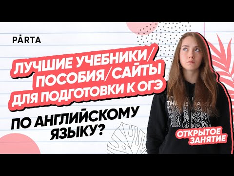 Лучшие учебники/пособия/сайты для подготовки к ОГЭ | АНГЛИЙСКИЙ ЯЗЫК ОГЭ 2023 | PARTA