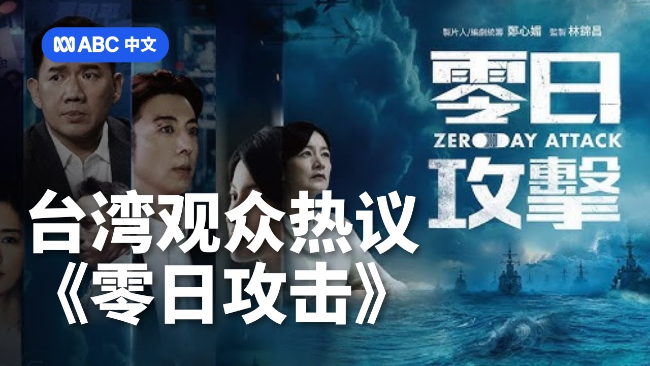 台湾人如何评价《零日攻击》？丨ABC中文
