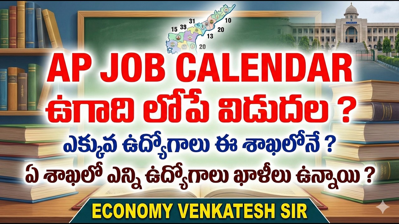 AP Job Calendar 2026: ఉగాది లోపే భారీ నోటిఫికేషన్లు! | ఏ శాఖలో ఎన్ని ఖాళీలు ఉన్నాయో తెలుసా?