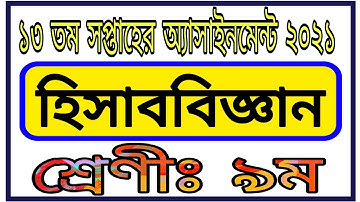 Class 9 Accounting Assignment 13th Week || নবম শ্রেণির ১৩ তম সপ্তাহের হিসাববিজ্ঞান অ্যাসাইনমেন্ট